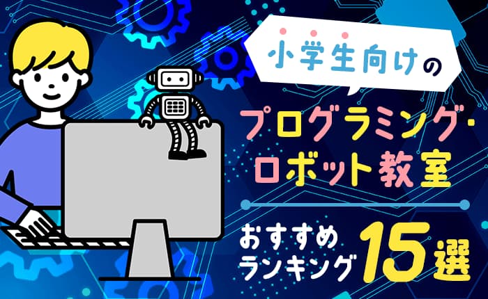 小学生向けのプログラミング・ロボット教室のおすすめランキング15選