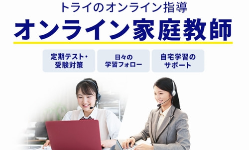 トライのオンライン家庭教師
