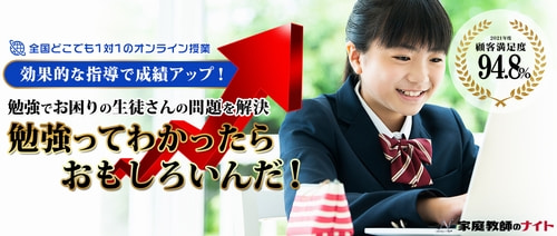オンライン家庭教師のナイト