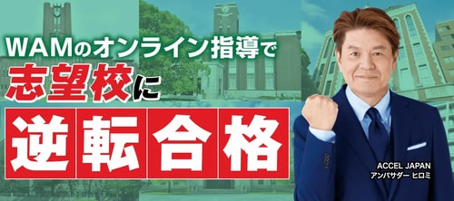 オンライン家庭教師WAM