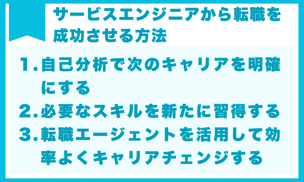 サービスエンジニアから転職を成功させる方法