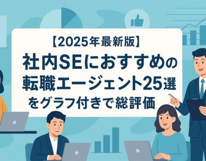 社内SEおすすめ転職エージェント