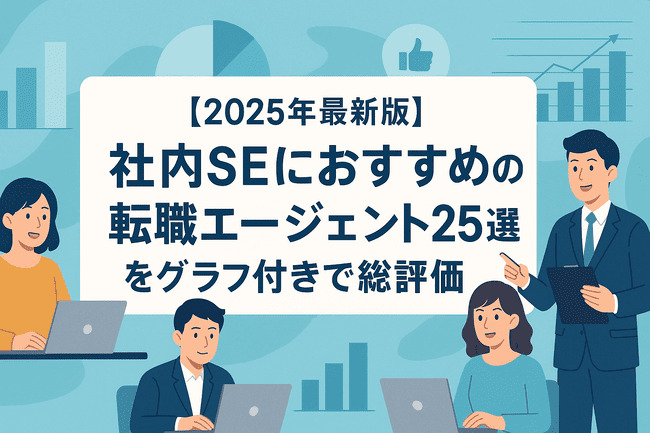 【2025年最新版】社内SEにおすすめの転職エージェント25選をグラフ付きで総評価