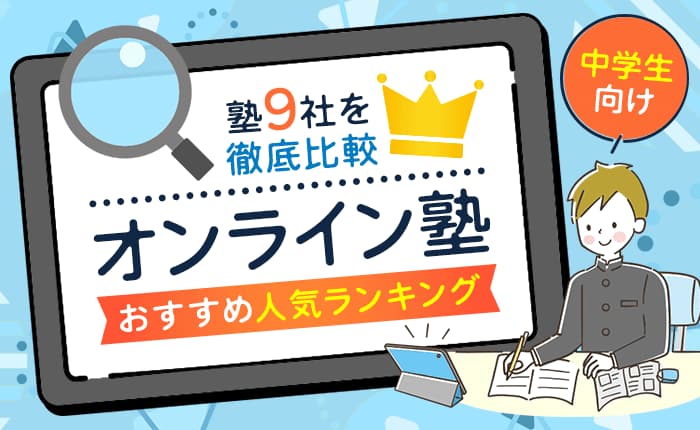 中学生向けオンライン塾のおすすめ人気ランキング｜塾9社を徹底比較