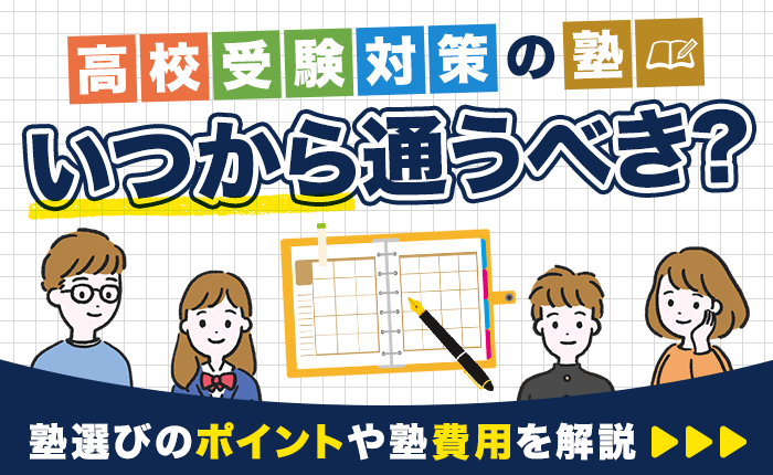 高校受験対策の塾はいつから通うべき？おすすめの入塾時期と費用目安