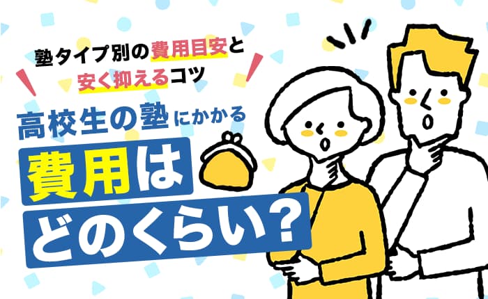 高校生の塾にかかる費用はどのくらい?塾タイプ別の費用目安と安く抑えるコツ