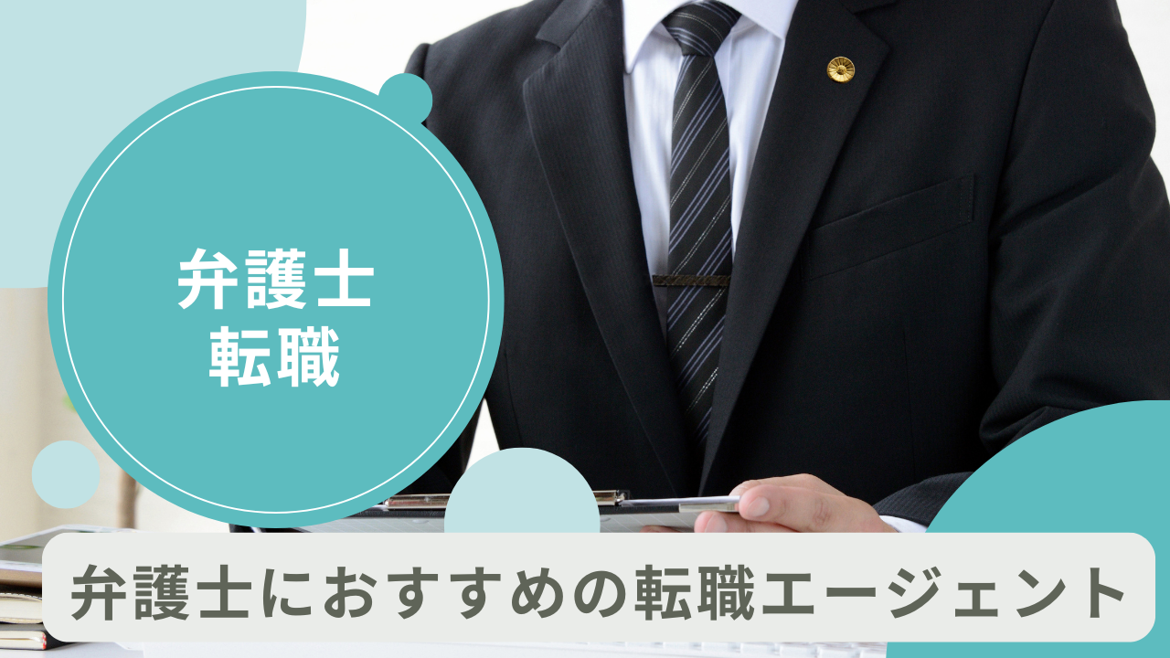 弁護士の転職エージェント・転職サイトおすすめ10社！選び方も紹介