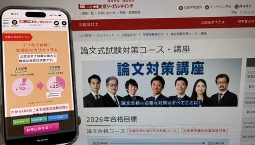 LECの公認会計士講座