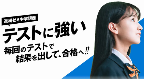 進研ゼミ中学講座