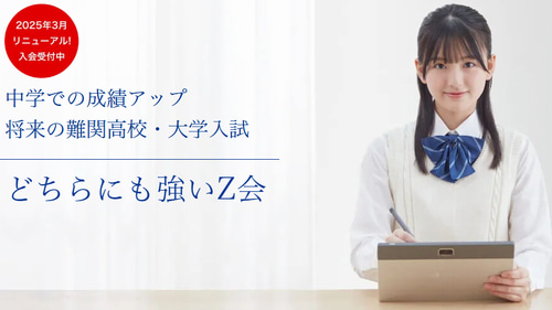 Z会中学講座