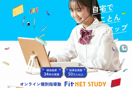 オンライン個別指導塾Fit NET STUDY