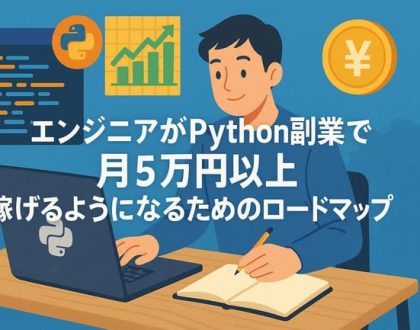 Pythonで月5万以上稼げるようになるためのロードマップ