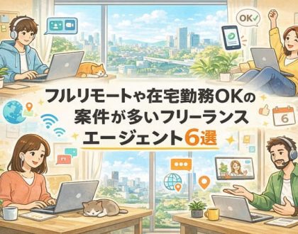 フルリモート・在宅勤務OKの案件が多いフリーランスエージェント
