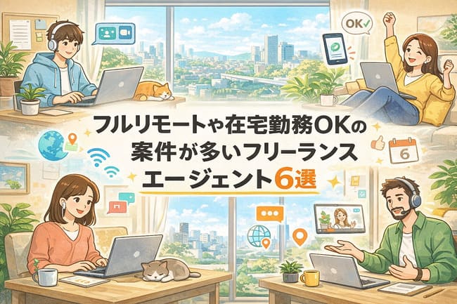 フルリモートや在宅勤務OKの案件が多いフリーランスエージェント5選