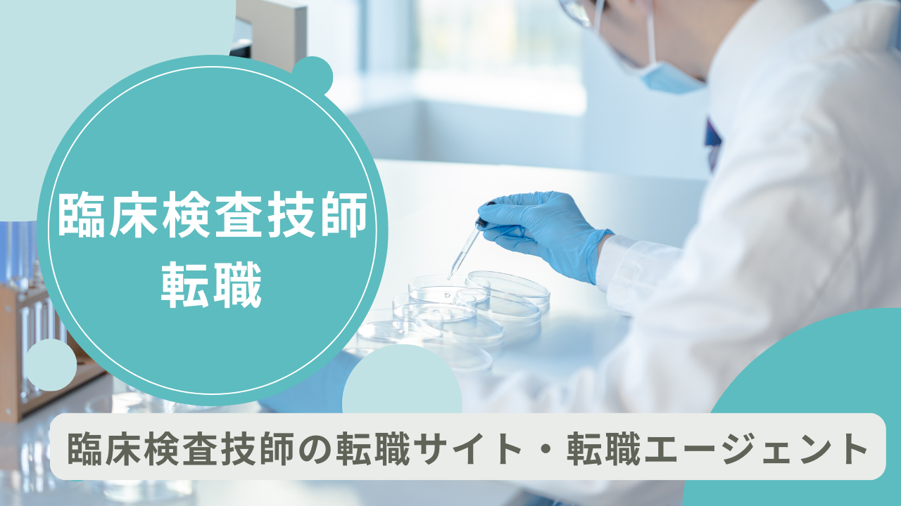 臨床検査技師の転職サイト・転職エージェントおすすめ15選！