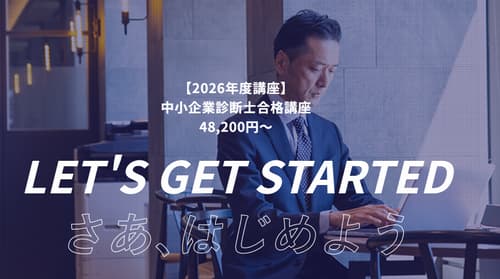 診断士ゼミナールの中小企業診断士講座