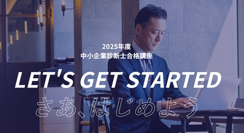 診断士ゼミナールの中小企業診断士講座