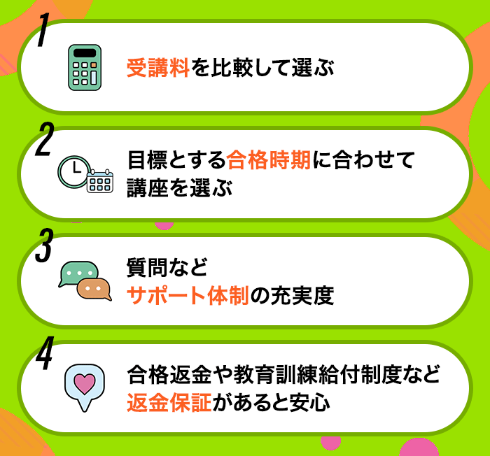 社労士の通信講座を選ぶときのポイント