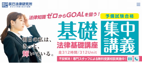 辰巳法律研究所の司法試験・予備試験講座