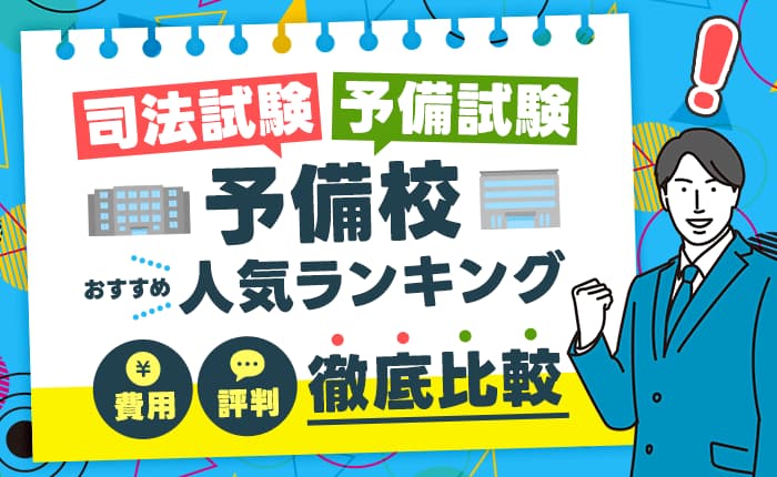 司法試験・予備試験の予備校おすすめ人気ランキング｜費用・評判を徹底比較