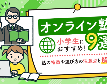 小学生におすすめのオンライン塾9選|塾の特徴や選び方の注意点も解説