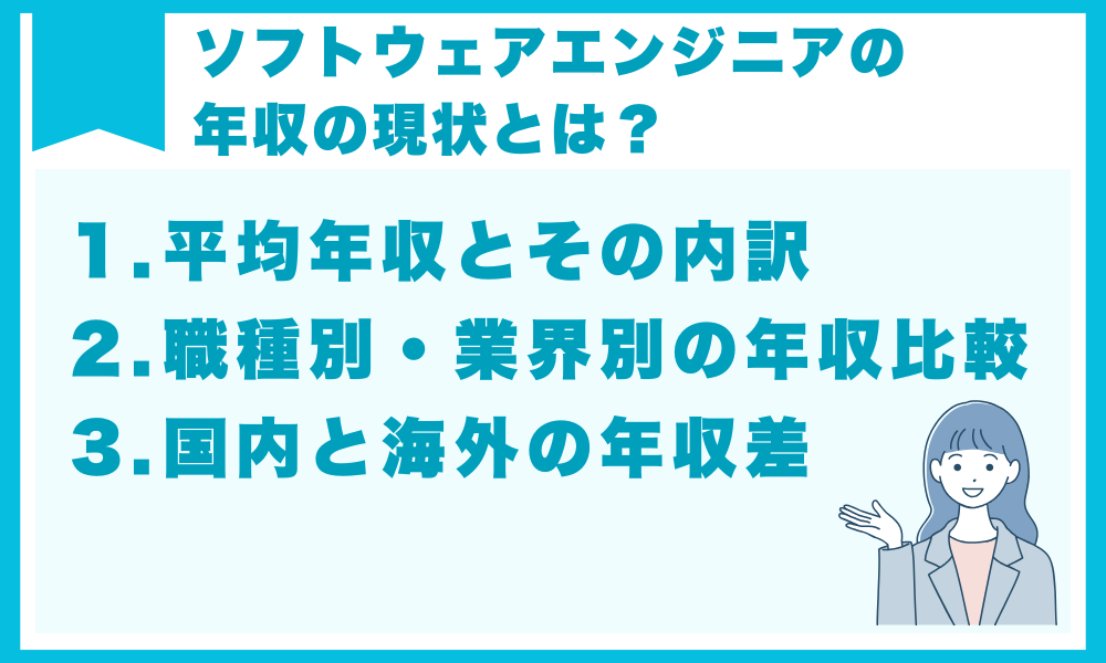 ソフトウェアエンジニアの年収の現状とは？