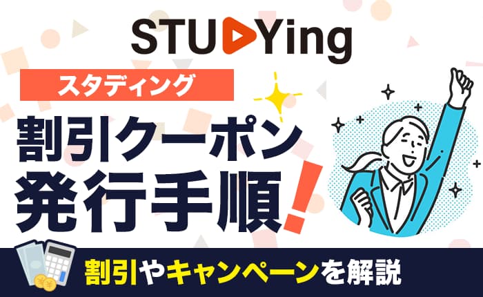 【2025年2月最新】スタディングのクーポンを使ってお得に受講する方法