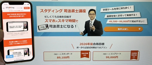 スタディングの司法書士講座