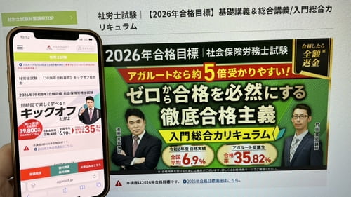 アガルートの社労士講座