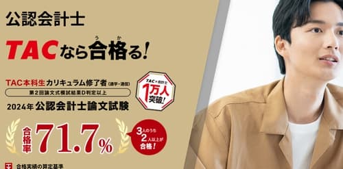 資格の学校TACの公認会計士講座
