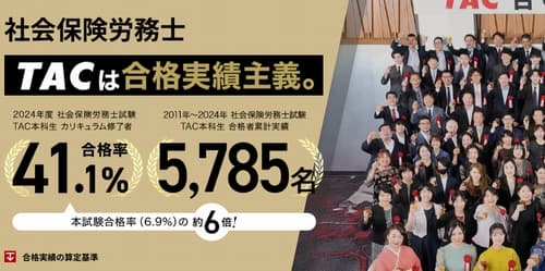 資格の学校TACの社労士講座