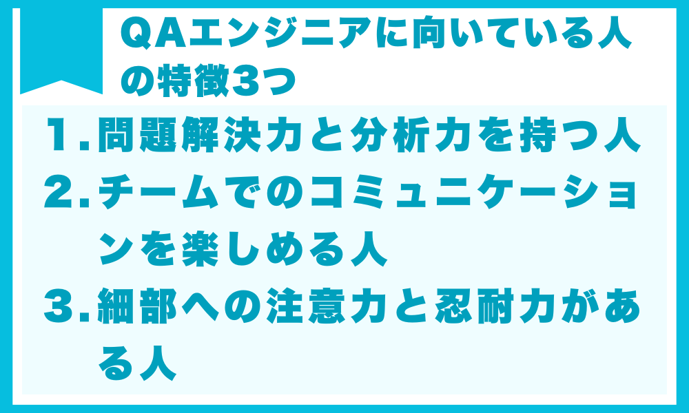 QAエンジニアに向いている人の特徴3つ