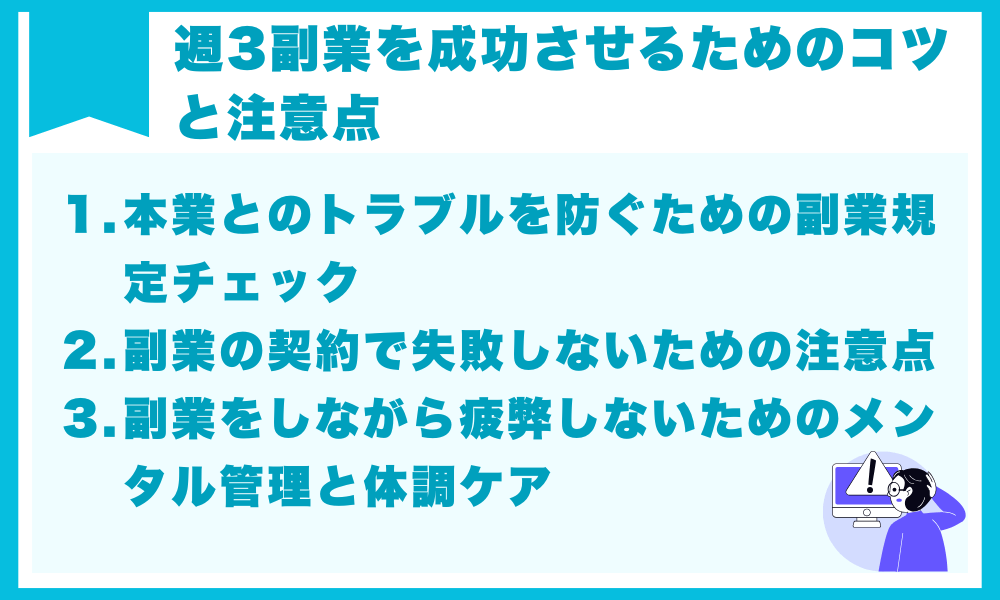 週3副業を成功させるためのコツと注意点