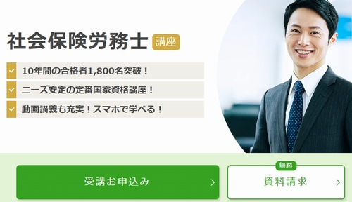 ユーキャンの社労士講座