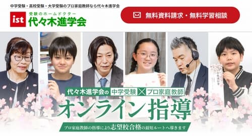 代々木進学会のオンライン家庭教師
