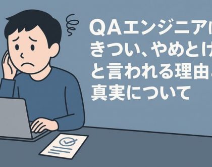 QAエンジニアはきつい、やめとけと言われる理由