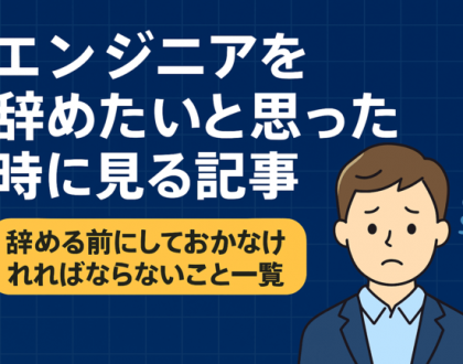 エンジニアを辞めたい原因一覧