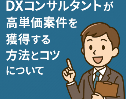 DXコンサルが高単価案件を獲得する方法まとめ