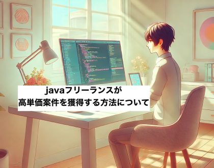 javaフリーランス高単価案件