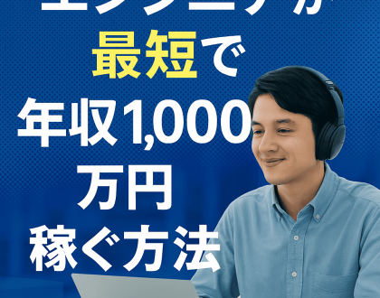 エンジニア年収1,000万円