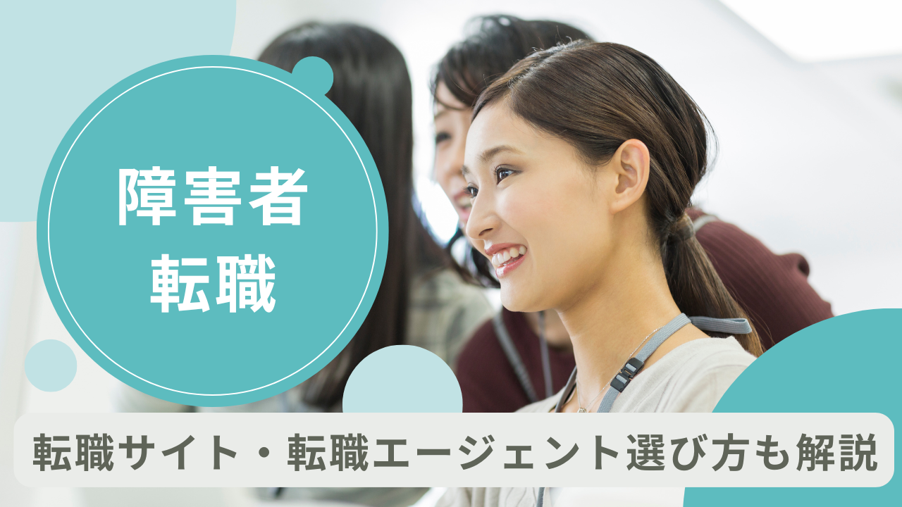 障害者に強いおすすめの転職サイト・転職エージェント!選び方も解説