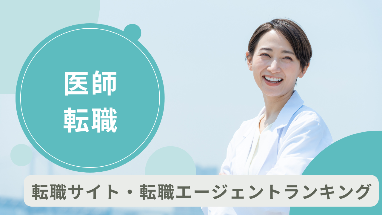 医師に強いおすすめの転職サイト・転職エージェントランキング!