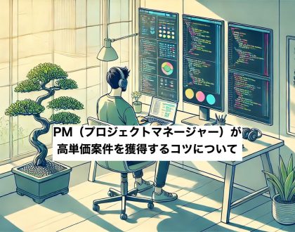 PMフリーランス高単価案件