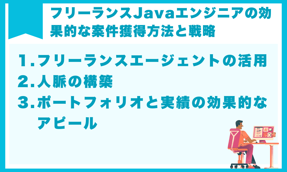 フリーランスJavaエンジニアの効果的な案件獲得方法と戦略
