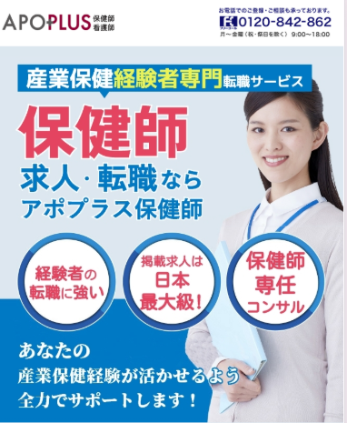 アポプラス保健師