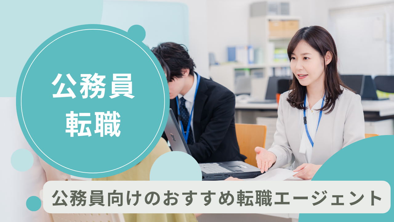 公務員向けのおすすめ転職エージェント!転職のポイントも紹介!