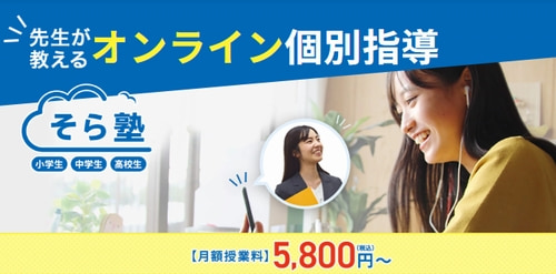 そら塾の高校生講座