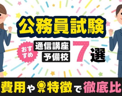公務員試験のおすすめ通信講座・予備校7選｜費用や特徴で徹底比較