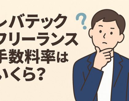 レバテックフリーランスのマージンについて解説