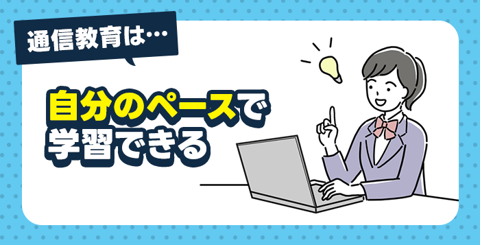 中学生向け通信教育なら自分のペースで学習できる